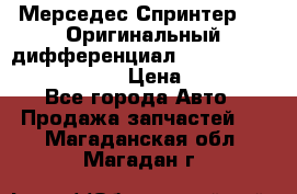 Мерседес Спринтер 319 Оригинальный дифференциал 48:13 I = 3.692 fz 741412 › Цена ­ 235 000 - Все города Авто » Продажа запчастей   . Магаданская обл.,Магадан г.